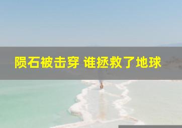 陨石被击穿 谁拯救了地球